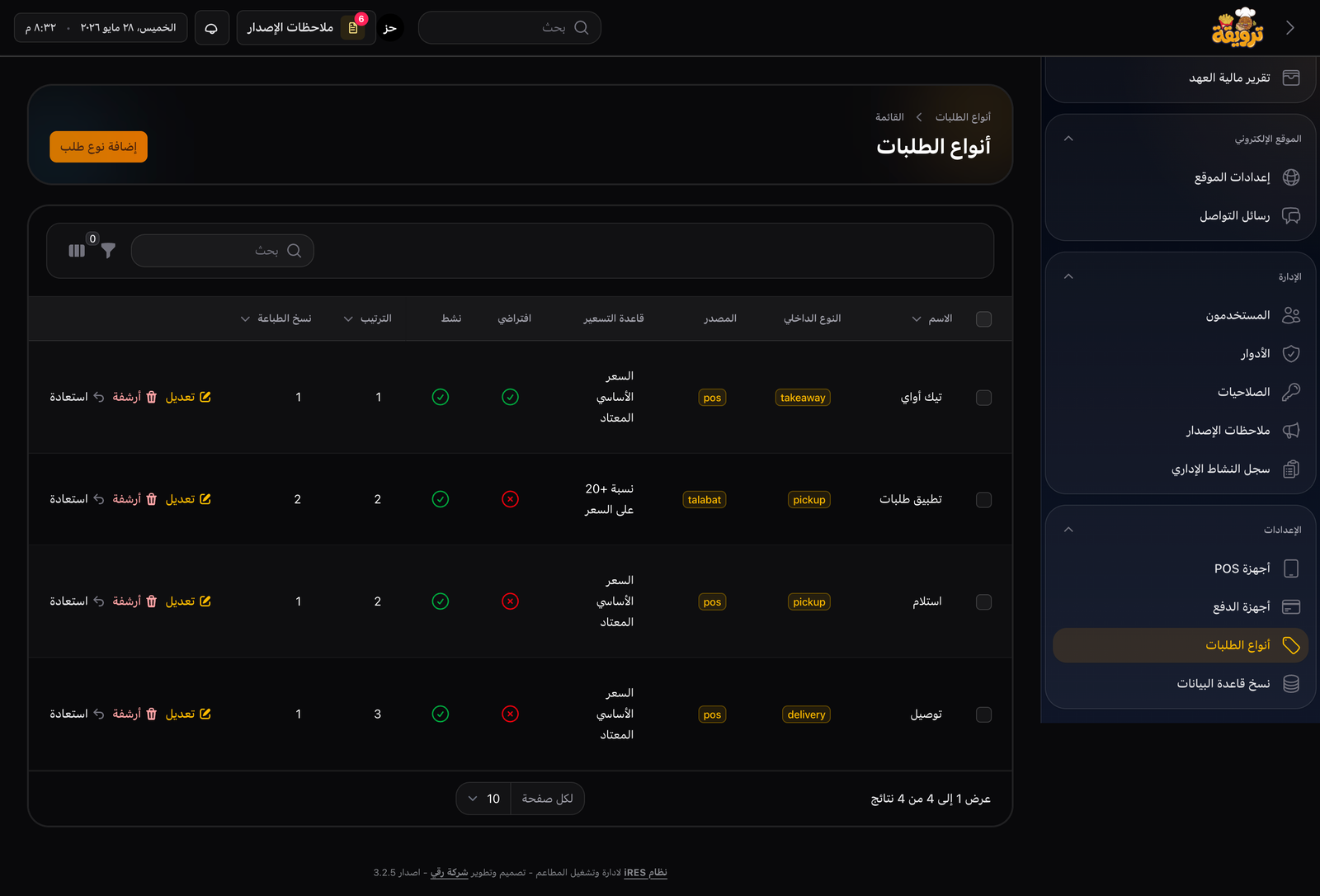 إعدادات قنوات البيع